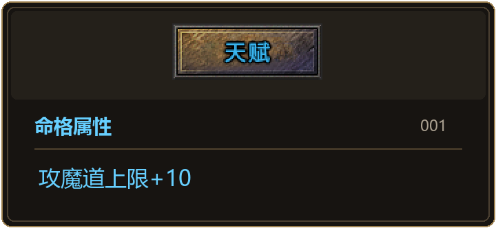 命格 001 的属性详情